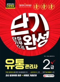 유통관리사 2급 단기완성(2019)